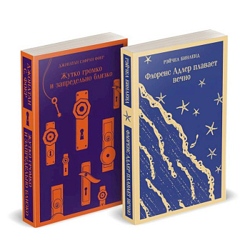 Набор 'Семейные истории': Жутко громко и запредельно близко + Флоренс Адлер плавает вечно Набор 'Семейные истории': Жутко громко и запредельно близко + Флоренс Адлер плавает вечно