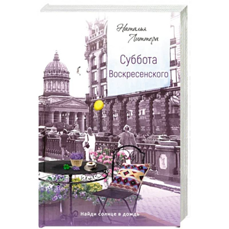 Отечественный любовный роман, книга Суббота Воскресенского 2-е изд. купить по скидке
