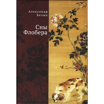 Сны Флобера Сны Флобера