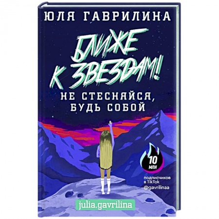 Деловая литература. Право. Психология, книга Ближе к звёздам! Не стесняйся, будь собой купить по скидке