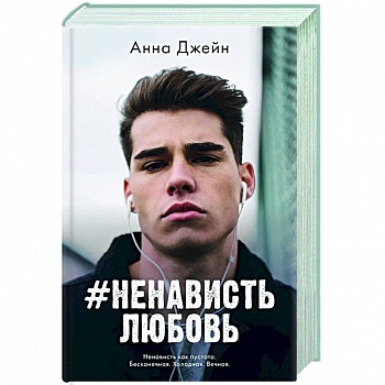 #НенавистьЛюбовь #НенавистьЛюбовь