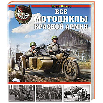 Все мотоциклы Красной Армии Все мотоциклы Красной Армии