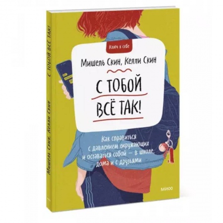 Психология, книга С тобой всё так! Как справиться с давлением окружающих и оставаться собой — в школе, дома и с друзьями купить по скидке