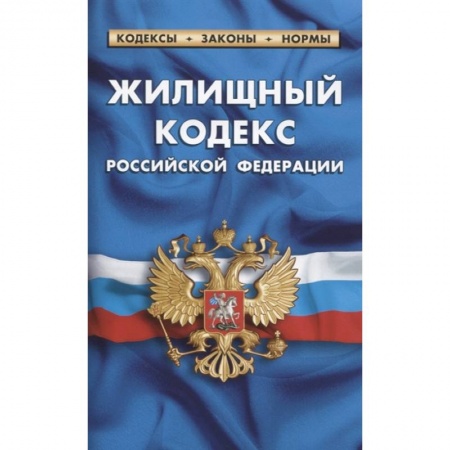 Жилищное и семейное право, книга Жилищный кодекс Российской Федерации купить по скидке