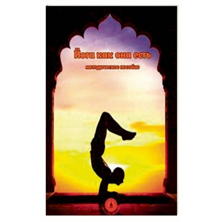 Йога и другие духовные практики, течения, книга Йога как она есть. Методическое пособие купить по скидке