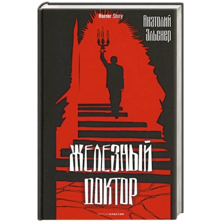 Зарубежный детектив, книга Железный доктор купить по скидке