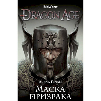Dragon Age. Маска призрака Dragon Age. Маска призрака