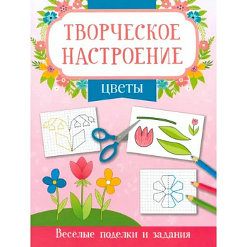 Цветы: книжка-раскраска Цветы: книжка-раскраска