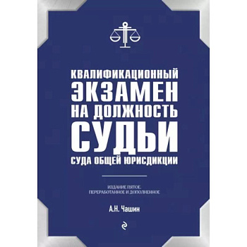 Квалификационный экзамен на должность судьи суда общей юрисдикции Квалификационный экзамен на должность судьи суда общей юрисдикции