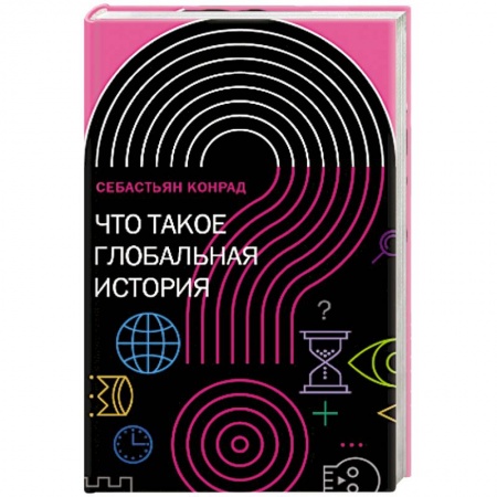 Всемирная история, книга Что такое глобальная история? купить по скидке
