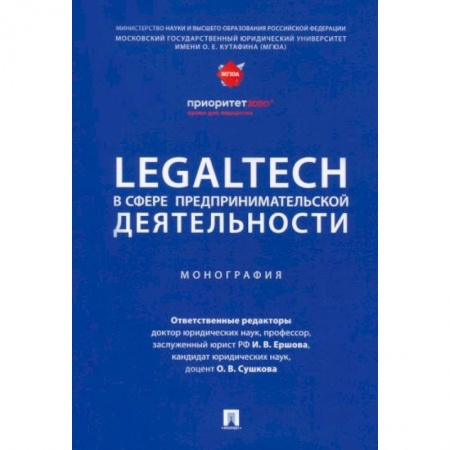 Гражданское право, книга LegalTech в сфере предпринимательской деятельности. Монография купить по скидке