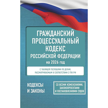 Гражданский процессуальный кодекс Российской Федерации на 2026 год. Со всеми изменениями, законопроектами и постановлениями судов Гражданский процессуальный кодекс Российской Федерации на 2026 год. Со всеми изменениями, законопроектами и постановлениями судов