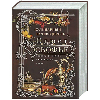 Кулинарный путеводитель. Рецепты от короля французской кухни