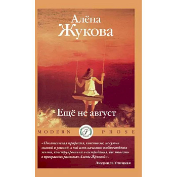 Еще не август Еще не август