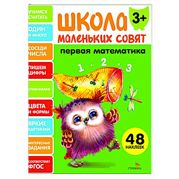 Школа маленьких совят 3+. Первая математика Школа маленьких совят 3+. Первая математика