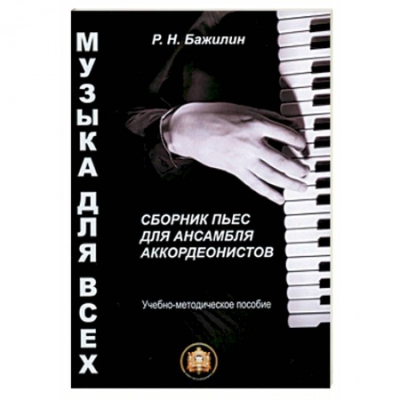 Обучение музыке. Музыкантам-педагогам, книга Музыка для всех. Сборник пьес для ансамбля аккордеонистов. Учебно-методическое пособие. Выпуск 1 купить по скидке