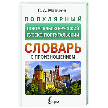 Популярный португальско-русский русско-португальский словарь с произношением Популярный португальско-русский русско-португальский словарь с произношением