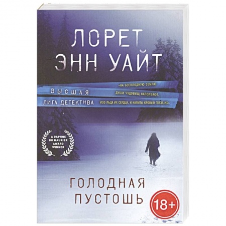 Зарубежный детектив, книга Голодная пустошь купить по скидке