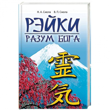 Рэйки, книга Рэйки - разум Бога. Первая ступень Рэйки купить по скидке