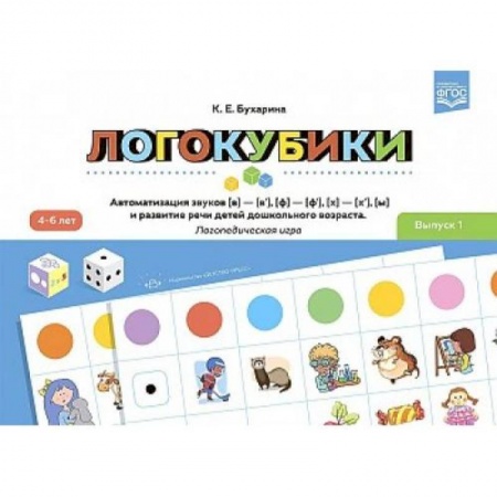 Игры на любой вкус, книга Логокубики. Выпуск 1 Логопедическая игра. 4-6 лет купить по скидке