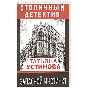 Запасной инстинкт Запасной инстинкт
