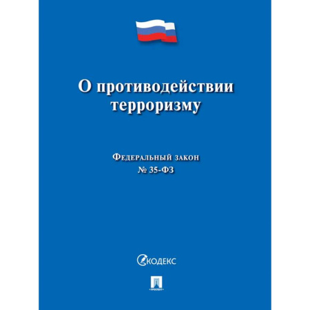 Право. Юриспруденция, книга О противодействии терроризму купить по скидке