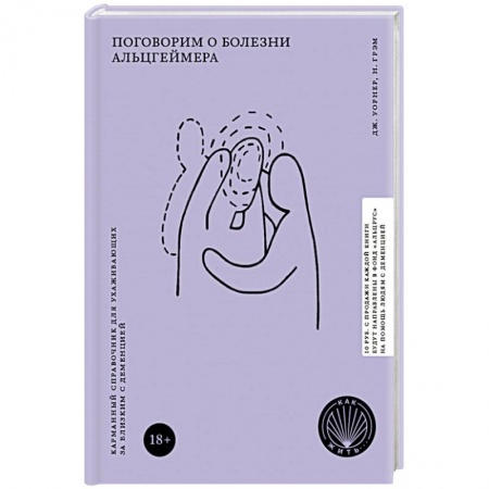 Популярная и нетрадиционная медицина, книга Поговорим о болезни Альцгеймера. Карманный справочник для ухаживающих за близким с деменцией купить по скидке