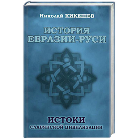 От Руси до России, книга История Евразии-Руси. Истоки славянской цивилизац. купить по скидке