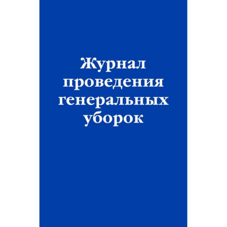 Общие справочники, книга Журнал проведения генеральных уборок купить по скидке
