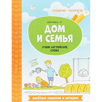 Дом и семья. Учим английские слова Дом и семья. Учим английские слова