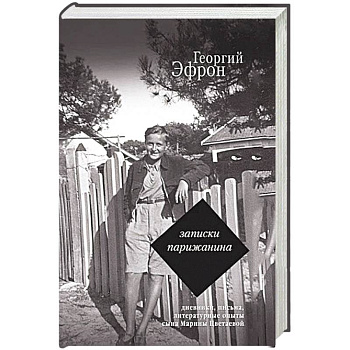 Записки парижанина. Дневники, письма, литературные опыты сына Марины Цветаевой