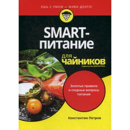 Питание при заболеваниях, книга SMART-питание для 'чайников' купить по скидке