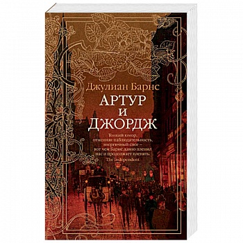 Артур и Джордж Артур и Джордж