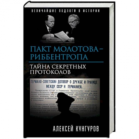 Вторая мировая война (1939-1945), книга Пакт Молотова-Риббентропа. Тайна секретных протоколов купить по скидке