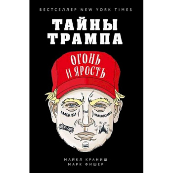 Тайны Трампа. Огонь и ярость Тайны Трампа. Огонь и ярость