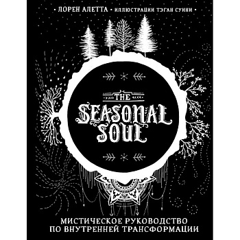 The Seasonal Soul. Мистическое руководство по внутренней трансформации