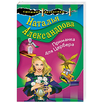 Приманка для Цербера Приманка для Цербера