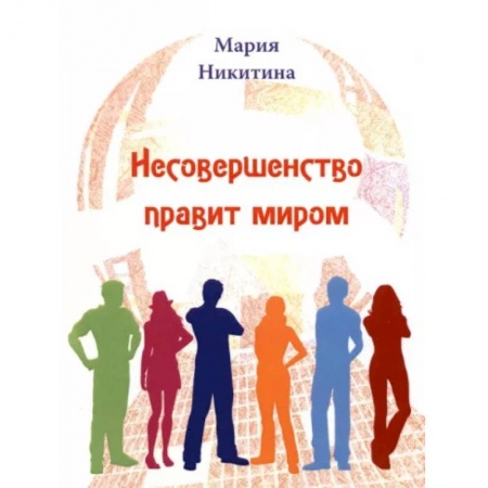 Русская поэзия, книга Несовершенство правит миром купить по скидке