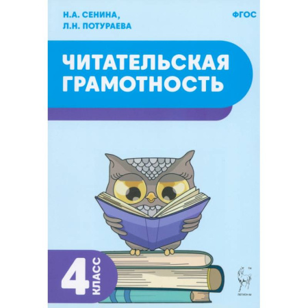 Литература, книга Читательская грамотность. 4 класс. Учебное пособие. ФГОС купить по скидке