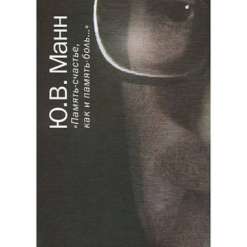 'Память - счастье, как и память - боль…' 'Память - счастье, как и память - боль…'