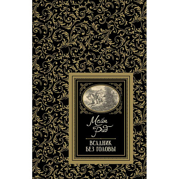 Всадник без головы Всадник без головы