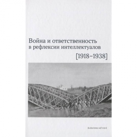 Гражданская война в России (1918-1920), книга Война и ответственность в рефлексии интеллектуалов (1918-1938) купить по скидке