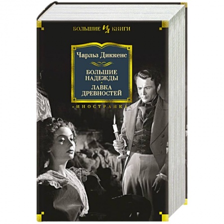 Зарубежная классика, книга Большие надежды. Лавка древностей купить по скидке