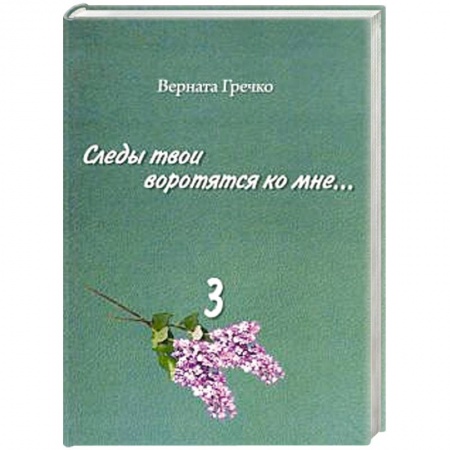 Эссе, письма, очерки, книга Следы твои воротятся ко мне… Биографические очерки. Том 3 купить по скидке