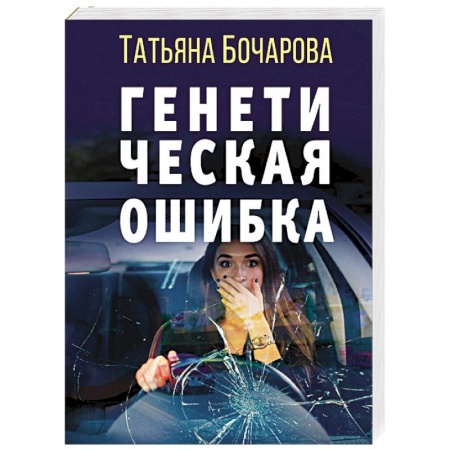 Отечественный женский детектив, книга Генетическая ошибка купить по скидке