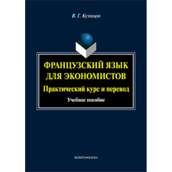 Французский язык для экономистов: практический курс и перевод : учебное пособие Французский язык для экономистов: практический курс и перевод : учебное пособие
