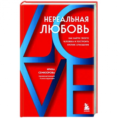 Психология, книга Нереальная любовь. Как найти своего человека и построить крепкие отношения купить по скидке