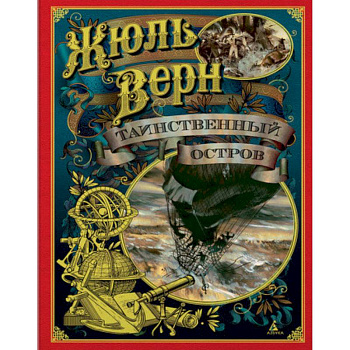 Таинственный  остров Таинственный  остров