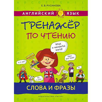 Английский язык. Тренажер по чтению. Слова и фразы Английский язык. Тренажер по чтению. Слова и фразы