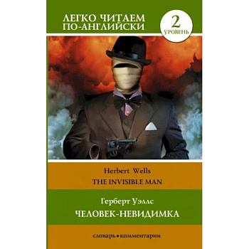Человек-невидимка. Уровень 2 = The Invisible Man Человек-невидимка. Уровень 2 = The Invisible Man